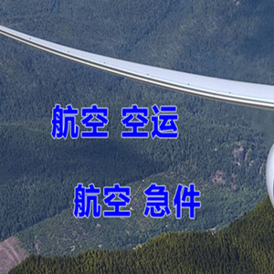 三沙空运快递-选东方航空和上海航空